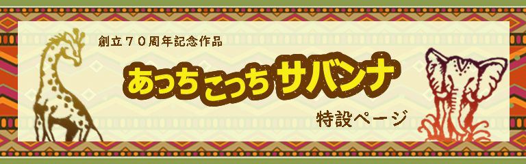 70周年記念作品『あっちこっちサバンナ』